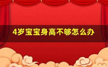 4岁宝宝身高不够怎么办