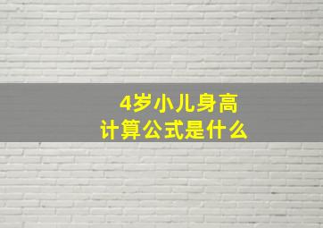 4岁小儿身高计算公式是什么