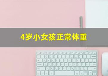 4岁小女孩正常体重