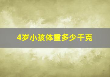 4岁小孩体重多少千克