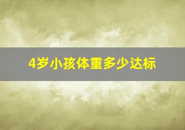 4岁小孩体重多少达标