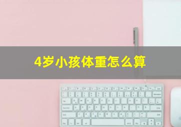 4岁小孩体重怎么算