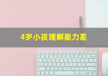 4岁小孩理解能力差