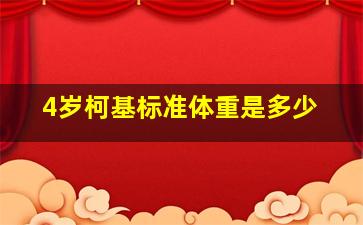 4岁柯基标准体重是多少