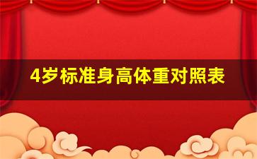 4岁标准身高体重对照表