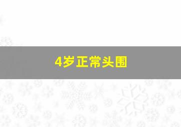 4岁正常头围