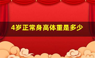 4岁正常身高体重是多少