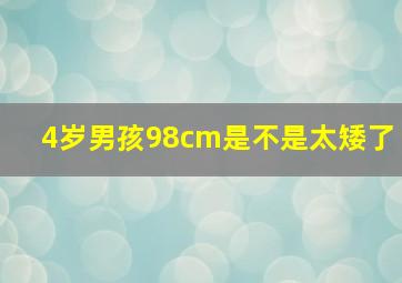 4岁男孩98cm是不是太矮了