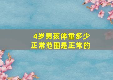 4岁男孩体重多少正常范围是正常的