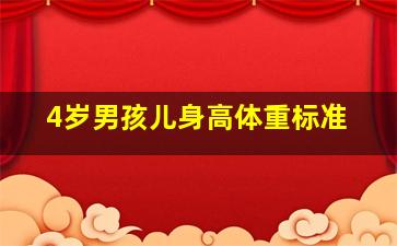 4岁男孩儿身高体重标准