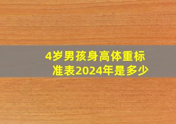 4岁男孩身高体重标准表2024年是多少