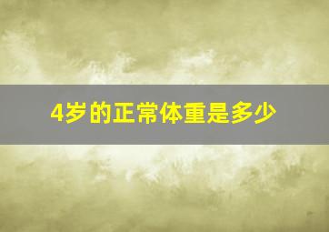 4岁的正常体重是多少