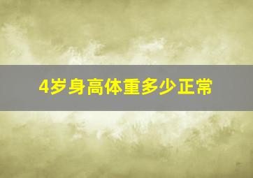 4岁身高体重多少正常