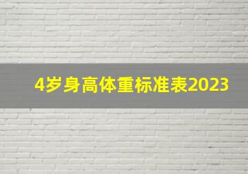 4岁身高体重标准表2023