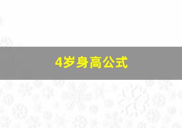 4岁身高公式