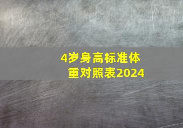 4岁身高标准体重对照表2024