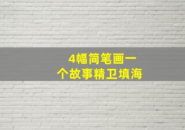 4幅简笔画一个故事精卫填海