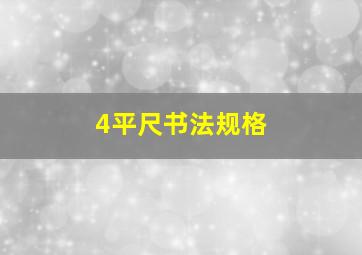 4平尺书法规格