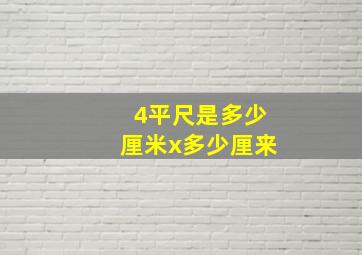 4平尺是多少厘米x多少厘来