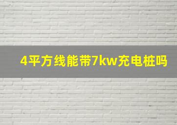 4平方线能带7kw充电桩吗