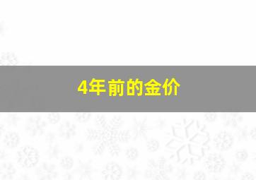 4年前的金价