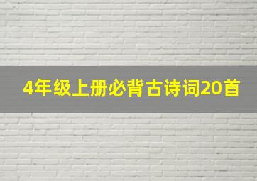 4年级上册必背古诗词20首