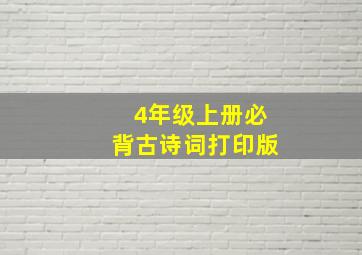 4年级上册必背古诗词打印版