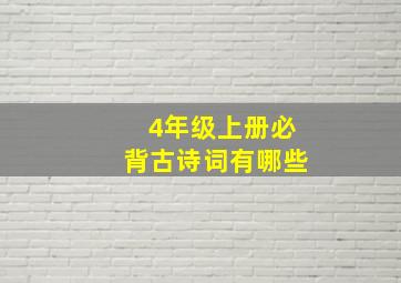 4年级上册必背古诗词有哪些