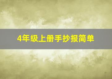 4年级上册手抄报简单