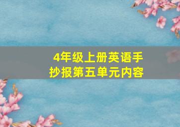 4年级上册英语手抄报第五单元内容