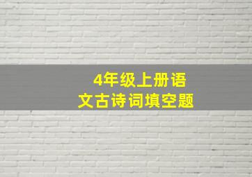 4年级上册语文古诗词填空题