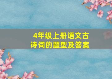 4年级上册语文古诗词的题型及答案