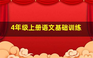 4年级上册语文基础训练