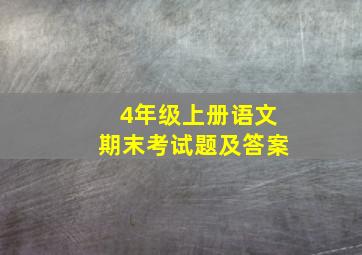 4年级上册语文期末考试题及答案