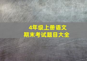 4年级上册语文期末考试题目大全