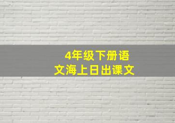 4年级下册语文海上日出课文