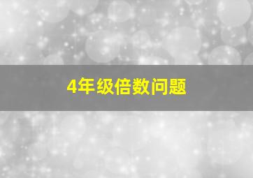 4年级倍数问题