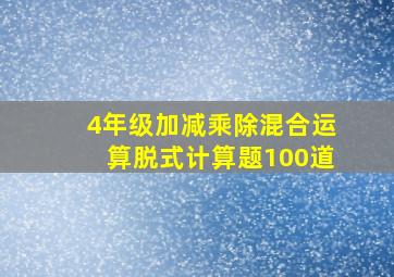 4年级加减乘除混合运算脱式计算题100道