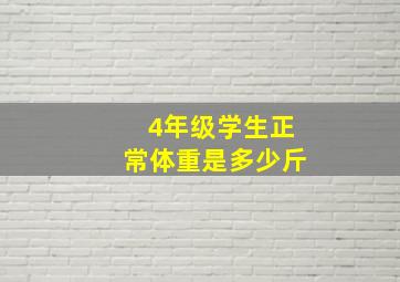 4年级学生正常体重是多少斤