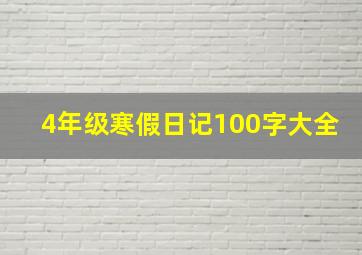 4年级寒假日记100字大全