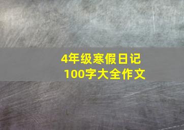 4年级寒假日记100字大全作文