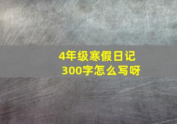 4年级寒假日记300字怎么写呀