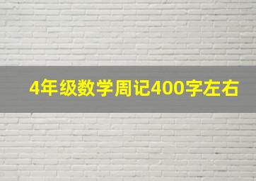 4年级数学周记400字左右