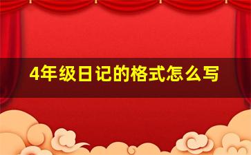 4年级日记的格式怎么写