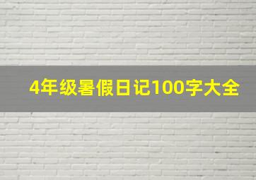 4年级暑假日记100字大全