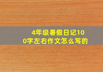 4年级暑假日记100字左右作文怎么写的