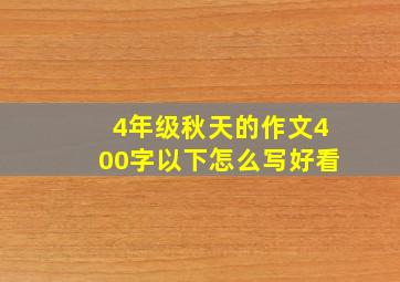 4年级秋天的作文400字以下怎么写好看