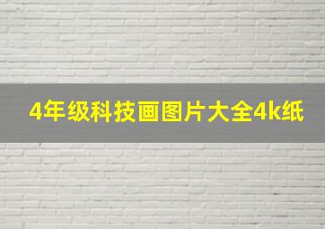 4年级科技画图片大全4k纸