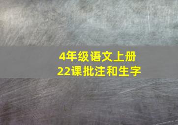 4年级语文上册22课批注和生字