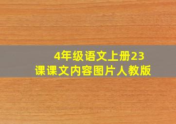 4年级语文上册23课课文内容图片人教版